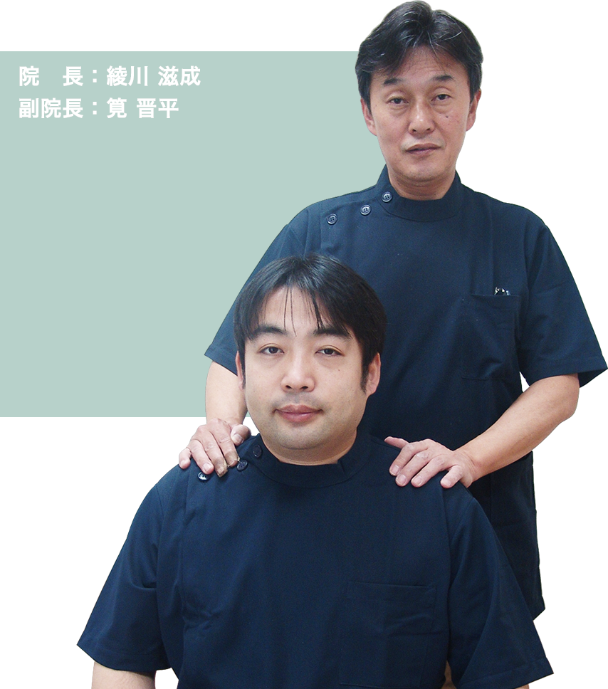 院 長:綾川 滋成 副院長:筧 晋平