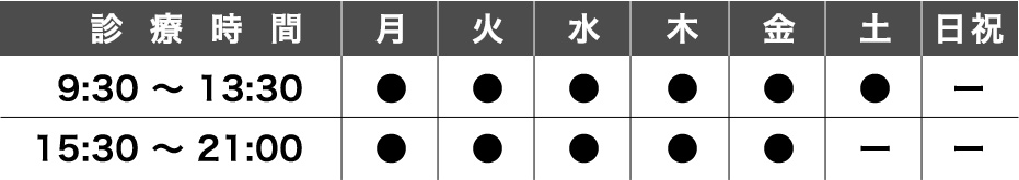 診療時間 | 9:30〜13:30 月火水木金土 15:30〜21:00 月火水木金